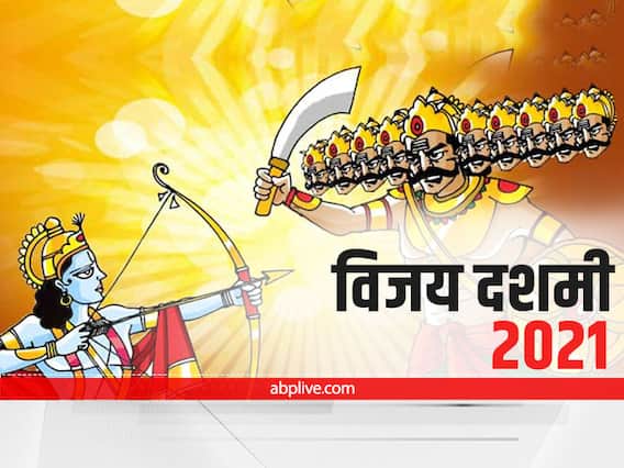 Dussehra 2021: 15 अक्टूबर को मनाई जाएगी विजय दशमी, जानें क्यों मनाया जाता है दशहरा Dussehra 2021: 15 अक्टूबर को मनाई जाएगी विजय दशमी, जानें क्यों मनाया जाता है दशहरा