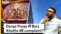 कोलकाता के दुर्गा पूजा पंडाल में ऐसा क्या हुआ की 'बुर्ज खलीफा' की बत्ती हुई गुल?