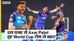 शार्दुल ठाकुर अंदर, अक्षर पटेल बाहर- इंडिया टी-20 वर्ल्ड कप स्क्वॉड में क्यों हुआ बदलाव?