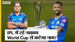 ICC T20 World Cup की Indian Team से क्या Hardik Pandya होंगे बाहर? | Uncut