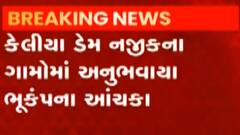 નવસારીઃ ચીખલી અને વાંસદા તાલુકામાં ભૂકંપના આચંક, ક્યાં નોંધાયુ કેન્દ્રબિંદુ?