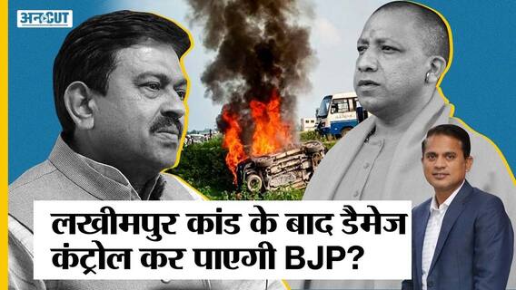 यूपी 2022 चुनाव: लखीमपुर मामले के बाद डैमेज कंट्रोल कर पाएगी बीजेपी, क्या सध पाएंगे ब्राह्मण वोटर्स?