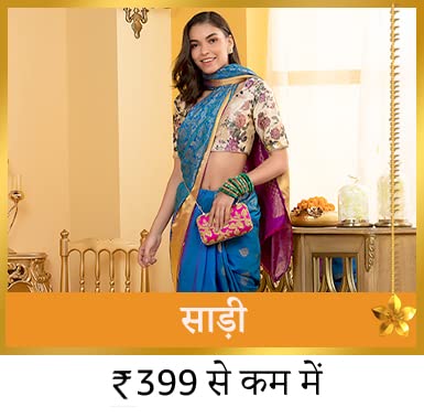 Amazon Festival Sale : करवाचौथ के लिये बेस्ट गिफ्ट आइडिया, एमेजॉन की सेल में खरीदें ब्रांडेड कपड़े और वॉच