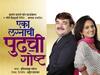 Marathi Natak : रंगभूमीचा पडदा उघडताच रंगणार 'एका लग्नाची पुढची गोष्ट'चा प्रयोग