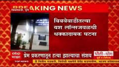 Pune Crime : पुणे जिल्ह्यात आठवीत शिकणाऱ्या कबड्डीपटूची निर्घृण हत्या : ABP Majha