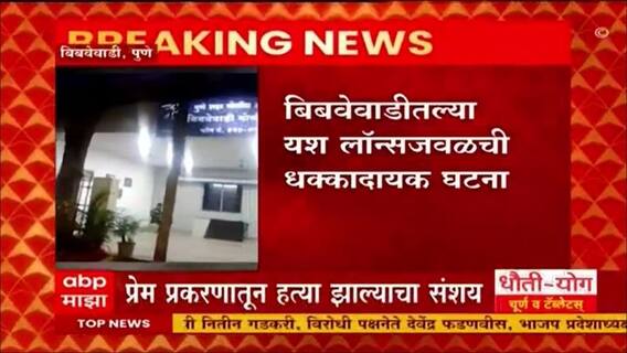 Pune Crime : पुणे जिल्ह्यात आठवीत शिकणाऱ्या कबड्डीपटूची निर्घृण हत्या : ABP Majha