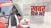 ख़बर दिन भर |आज जालौन पहुंचेगी अखिलेश यादव की विजय रथ यात्रा, जनसभा को करेंगे संबोधित | October 13, 2021