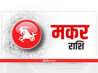 Makar Rashifal: 14 अक्टूबर को मकर राशि में बन रही है तीन ग्रहों की युति, शनि, गुरु और चंद्रमा का जानें फल