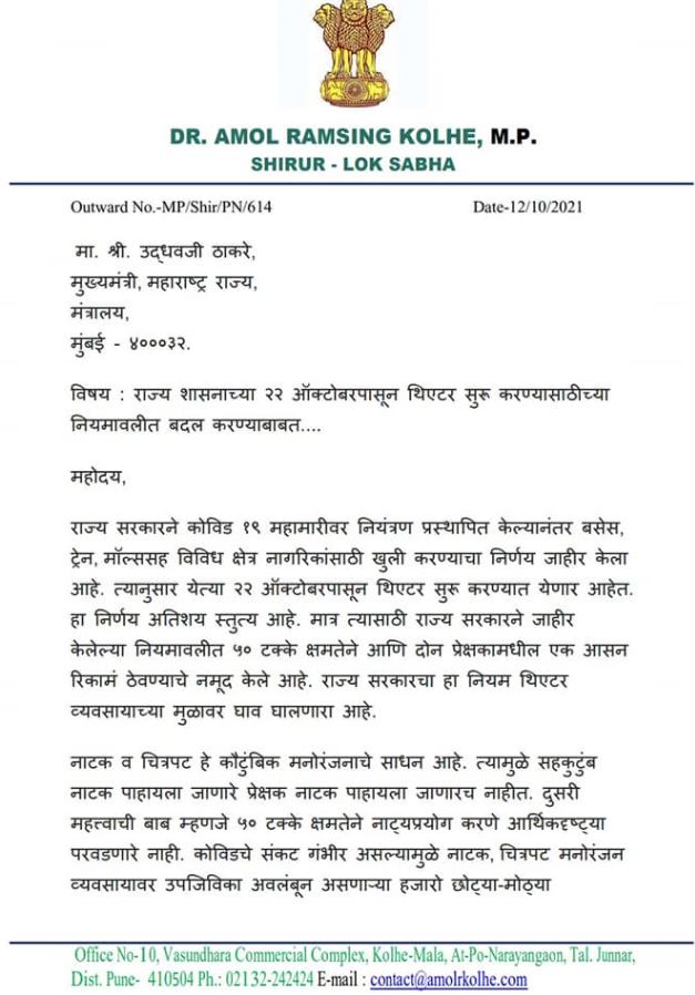 Theater Reopen : थिएटर्स 100 टक्के क्षमतेने सुरु करा, खासदार अमोल कोल्हेंचं मुख्यमंत्री ठाकरेंना पत्र