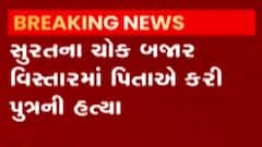 સુરત: ચોક બજારમાં પિતાએ પુત્રની હત્યા કરી, જુઓ શું હતું કારણ ?