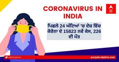 Coronavirus India Updates: ਪਿਛਲੇ 24 ਘੰਟਿਆਂ 'ਚ ਦੇਸ਼ ਵਿੱਚ ਕੋਰੋਨਾ ਦੇ 15,823 ਨਵੇਂ ਕੇਸ, 226 ਦੀ ਮੌਤ