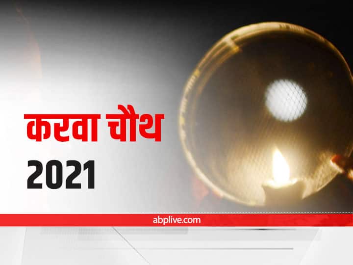 Karwa Chauth 2021 Along With Women Husbands Take care Of This Day Get Full Results Know When Is Karva Chauth in 2021 Karwa Chauth 2021: महिलाओं के साथ पति को भी 