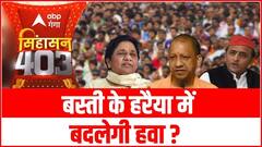 UP Election 2022: बस्ती की हरैया सीट का सियासी ‘चक्रव्यूह’ ! SINGHASAN 403