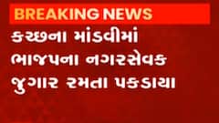 કચ્છઃ માંડવીમાં ભાજપના નગરસેવક ઝડપાયા જુગાર રમતા, આઠ મહિલાઓની ધરપકડ