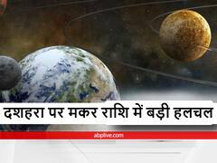 मकर राशि में 'दशहरा' पर बन रहें दो योग, एक शुभ तो दूसरा है बहुत ही अशुभ