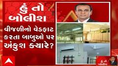 હું તો બોલીશ: વીજળીનો વેડફાટ કરતા બાબુઓ પર અંકુશ ક્યારે ?