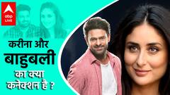 Bahubali Prabhas और Kareena Kapoor Khan क्या धमाका करने वाले हैं ?