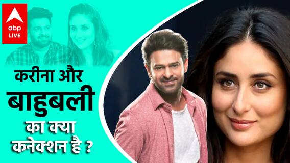 Bahubali Prabhas और Kareena Kapoor Khan क्या धमाका करने वाले हैं ?