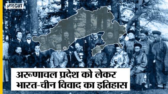 India Vs China: अरूणाचल प्रदेश को लेकर भारत-चीन विवाद का इतिहास क्या है?