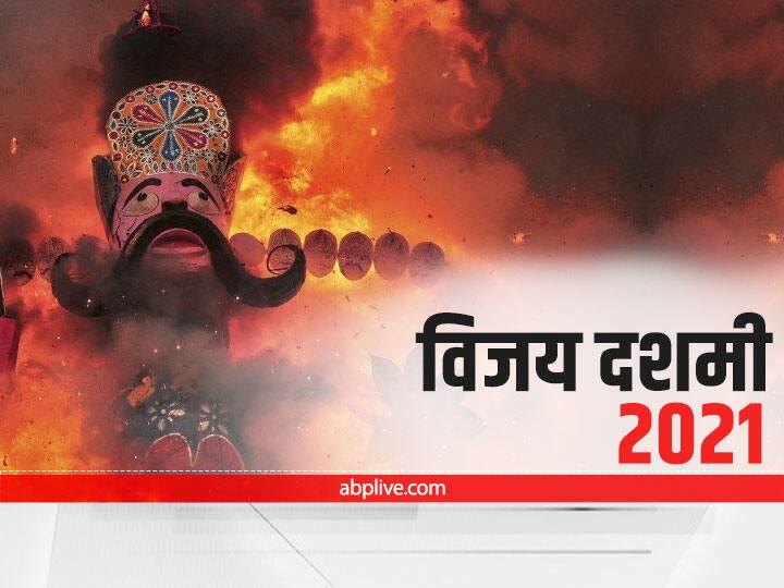 dussehra 2021 dussehra upaye do these things on vijaydashmi many problems will solve Dussehra 2021: किस्मत के रास्ते खोल देंगे दशहरा के दिन किए गए ये उपाय, धन की नहीं होगी कमी