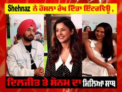 ਫਿਲਮ 'ਹੋਂਸਲਾ ਰੱਖ' ਦੀ ਟੀਮ ਨਾਲ ਖਾਸ ਗੱਲ ਬਾਤ | Full Interview