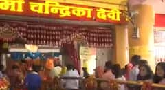 Mahanavmi 2021 : चंद्रिका देवी मंदिर पर भक्तों की भारी भीड़ ! जाने क्या है मंदिर का पौराणिक महत्व ?