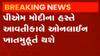 સુરતઃ PM મોદી દ્વારા વર્ચુઅલ માધ્યમથી કરાશે સૌરાષ્ટ્ર પટેલ સેવા સમાજ હોસ્ટેલનું ખાત મુહુર્ત