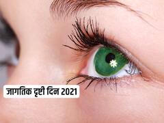World Sight Day : 'डोळ्यांवर प्रेम करा'; आज साजरा केला जातोय जागतिक दृष्टी दिन, जाणून घ्या महत्व आणि इतिहास