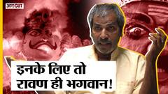रावण बनानेवाला परिवार क्यों नहीं मना पाता दशहरा?