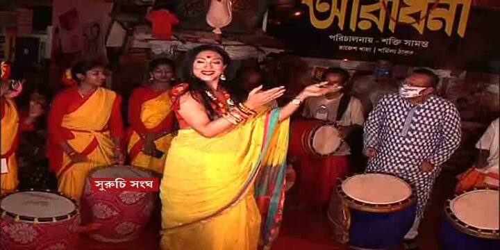 Durga Puja 2021: Actress Rituparna Sengupta dances while Arup Biswas plays the drum in Suruchi Sangha Durga Puja 2021: নবমীতে সুরুচি সঙ্ঘের পুজোয় ঢাক বাজালেন অরূপ বিশ্বাস, নাচলেন ঋতুপর্ণা সেনগুপ্ত