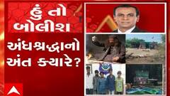 હું તો બોલીશ: અંધશ્રદ્ધાનો અંત ક્યારે ?