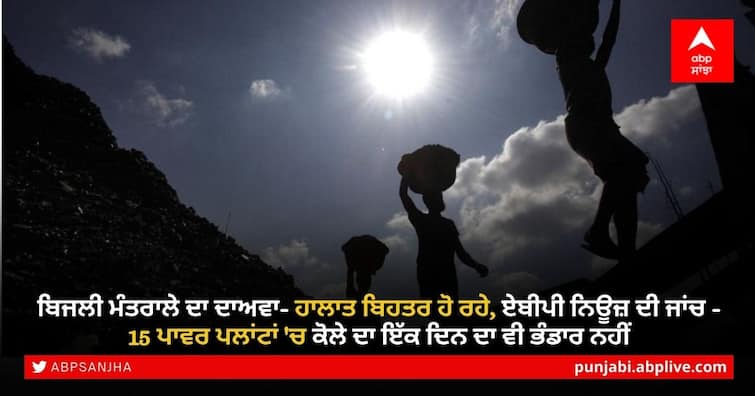 power-ministry-claims-things-are-getting-better-abp-news-investigates-15-power-plants-do-not-have-a-single-day-reserve-of-coal Coal Crisis: ਬਿਜਲੀ ਮੰਤਰਾਲੇ ਦਾ ਦਾਅਵਾ- ਹਾਲਾਤ ਬਿਹਤਰ ਹੋ ਰਹੇ, ਏਬੀਪੀ ਨਿਊਜ਼ ਦੀ ਜਾਂਚ - 15 ਪਾਵਰ ਪਲਾਂਟਾਂ 'ਚ ਕੋਲੇ ਦਾ ਇੱਕ ਦਿਨ ਦਾ ਵੀ ਭੰਡਾਰ ਨਹੀਂ