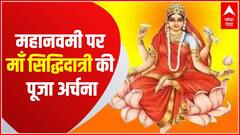 Navratri Special 2021: महानवमी के पर्व माना रहा पूरा देश, जानिए कौन है मां सिद्धिदात्री देवी ?