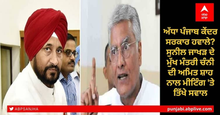 BSF jurisdiction: Punjab up in arms, Sunil Jakhar takes jibe at CM Charanjit Singh Channi Sunil Jakhar on Channi: ਅੱਧਾ ਪੰਜਾਬ ਕੇਂਦਰ ਸਰਕਾਰ ਹਵਾਲੇ? ਸੁਨੀਲ ਜਾਖੜ ਦੇ ਮੁੱਖ ਮੰਤਰੀ ਚੰਨੀ ਦੀ ਅਮਿਤ ਸ਼ਾਹ ਨਾਲ ਮੀਟਿੰਗ 'ਤੇ ਤਿੱਖੇ ਸਵਾਲ