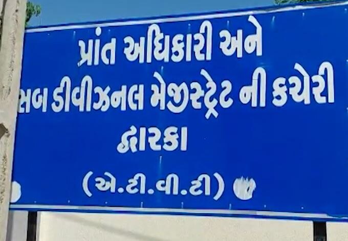 દ્વારકાના ડેપ્યૂટી કલેક્ટર 3 લાખની લાંચ લેતા ઝડપાયા, જાણો ACBએ કઈ રીતે છટકુ ગોઠવી રંગેહાથ ઝડપ્યા