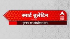 Smart Bulletin : स्मार्ट बुलेटिन : 14 ऑक्टोबर 2021 : गुरुवार : एबीपी माझा
