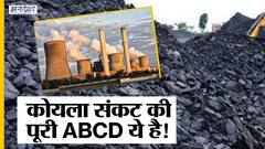 इंडिया के पावर प्लांट्स में कोयला संकट की पूरी कहानी, गलती केंद्र सरकार की या राज्यों की?