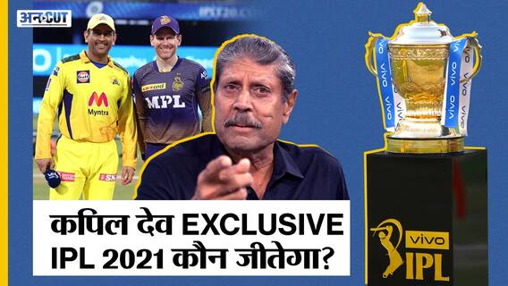 IPL 2021 Final - कपिल देव ने किस टीम को बताया IPL 2021 जीतने का बड़ा दावेदार? | Uncut