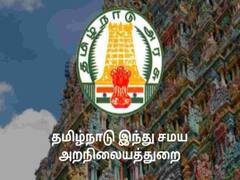 இந்து சமய அறநிலையத்துறைக் கல்லூரியில் பல்வேறு காலிப்பணியிடங்கள்..அக்.18-இல் நேர்முகத்தேர்வு!