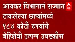 Income Tax | आयकर विभागानं टाकलेल्या छाप्यांमध्ये 184 कोटी रुपयांचे बेहिशेबी उत्पन्न उघडकीस