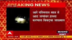 Aarey Colony : 68 वर्षीय महिलेवर हल्ला करणारा बिबट्या अखेर जेरबंद; वन विभाग अधिकाऱ्यांची कारवाई