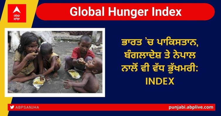 Global Hunger Index ranks India at 101 out of 116 countries Global Hunger Index: ਭਾਰਤ ’ਚ ਪਾਕਿਸਤਾਨ, ਬੰਗਲਾਦੇਸ਼ ਤੇ ਨੇਪਾਲ ਨਾਲੋਂ ਵੀ ਵੱਧ ਭੁੱਖਮਰੀ: INDEX