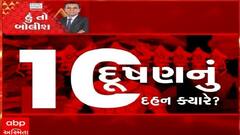 હું તો બોલીશ: 10 દુષણનું દહન ક્યારે?