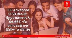 JEE Advanced 2021 Result: IIT JEE ਐਡਵਾਂਸ 2021 ਦਾ ਰਿਜ਼ਲਟ ਜਾਰੀ, ਇੰਝ ਚੈੱਕ ਕਰੋ ਆਪਣਾ ਨਤੀਜਾ