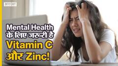 मेन्टल हेल्थ के लिए जरूरी है विटामिन सी और ज़िंक?| Uncut