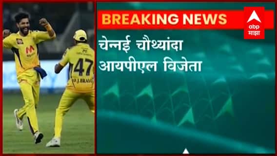 IPL 2021 Final Match: धोनीची चेन्नईच आयपीएलमध्ये सुपर किंग