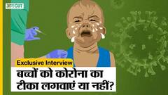 बच्चों की कोविड 19 वैक्सीन पर क्या कहते हैं AIIMS के एक्सपर्ट डॉक्टर संजय राय, 2-18 साल वालों को लगेगा टीका?