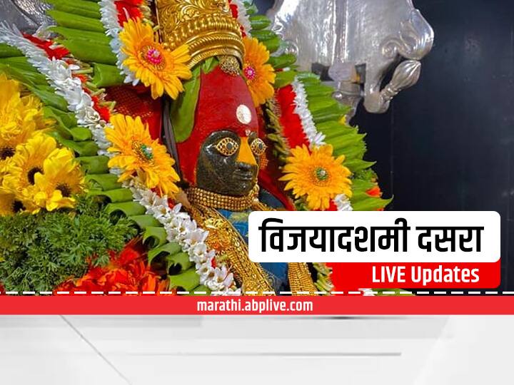 Dussehra 2021 Live :आज दसरा, दसऱ्याचा उत्साह, राजकीय मेळावे, वाचा प्रत्येक अपडेट Dussehra 2021 Live Updates Shivsena Dasara Melawa 2021 Uddhav Thackeray Dussehra rally pankaja munde dasara melava in beed Dussehra 2021 Live :आज दसरा, दसऱ्याचा उत्साह, राजकीय मेळावे, वाचा प्रत्येक अपडेट