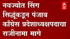 नवज्योत सिंग सिद्धूंकडून पंजाब कॉंग्रेस प्रदेशाध्यक्षपदाचा राजीनामा मागे