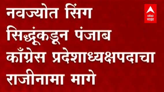 नवज्योत सिंग सिद्धूंकडून पंजाब कॉंग्रेस प्रदेशाध्यक्षपदाचा राजीनामा मागे